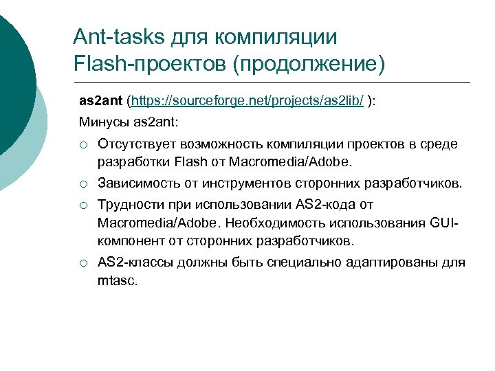 Ant-tasks для компиляции Flash-проектов (продолжение) as 2 ant (https: //sourceforge. net/projects/as 2 lib/ ):