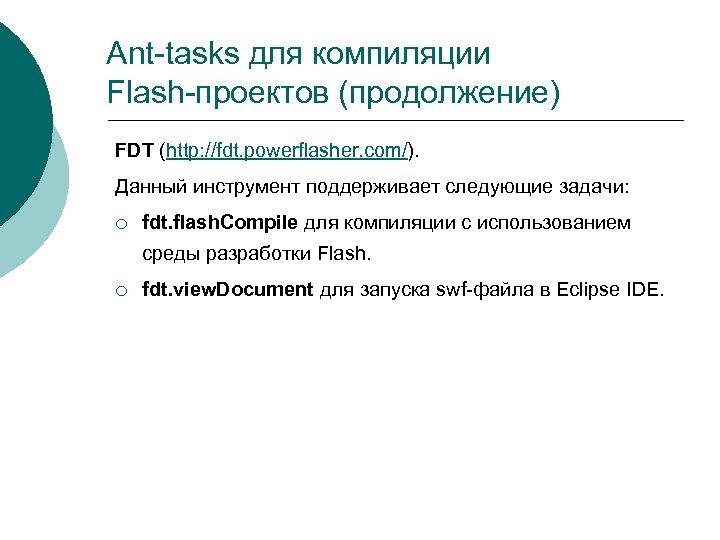 Ant-tasks для компиляции Flash-проектов (продолжение) FDT (http: //fdt. powerflasher. com/). Данный инструмент поддерживает следующие