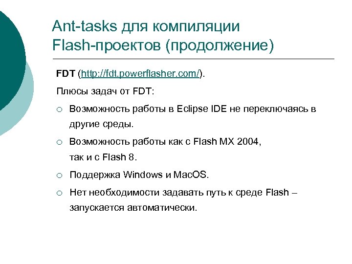 Ant-tasks для компиляции Flash-проектов (продолжение) FDT (http: //fdt. powerflasher. com/). Плюсы задач от FDT: