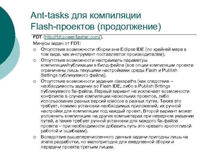 Ant-tasks для компиляции Flash-проектов (продолжение) FDT (http: //fdt. powerflasher. com/). Минусы задач от FDT: