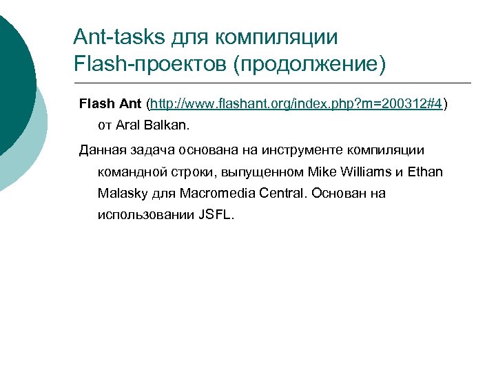 Ant-tasks для компиляции Flash-проектов (продолжение) Flash Ant (http: //www. flashant. org/index. php? m=200312#4) от