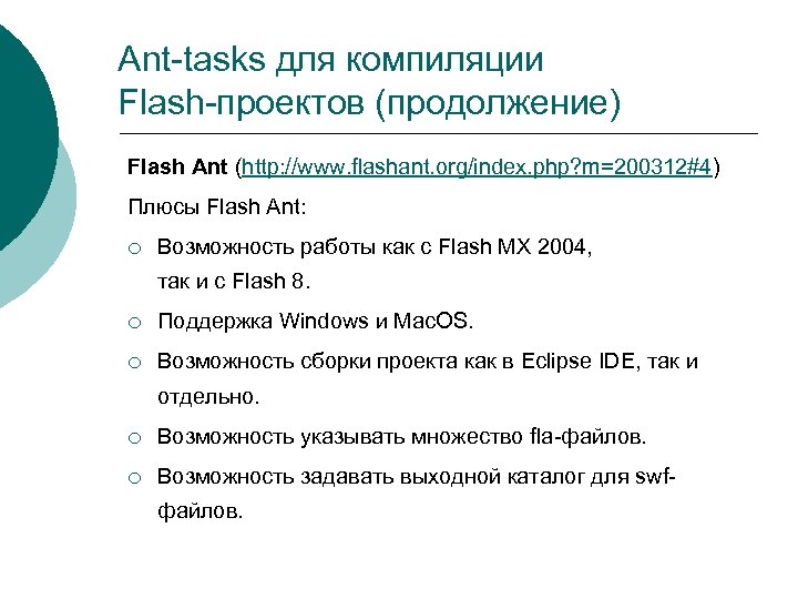Ant-tasks для компиляции Flash-проектов (продолжение) Flash Ant (http: //www. flashant. org/index. php? m=200312#4) Плюсы