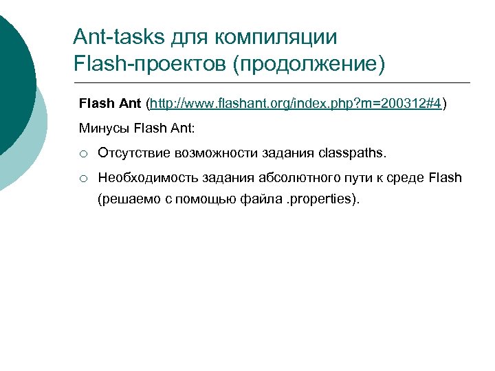 Ant-tasks для компиляции Flash-проектов (продолжение) Flash Ant (http: //www. flashant. org/index. php? m=200312#4) Минусы