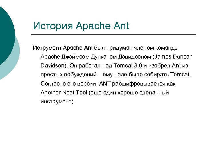 История Apache Ant Иструмент Apache Ant был придуман членом команды Apache Джэймсом Дунканом Дэвидсоном
