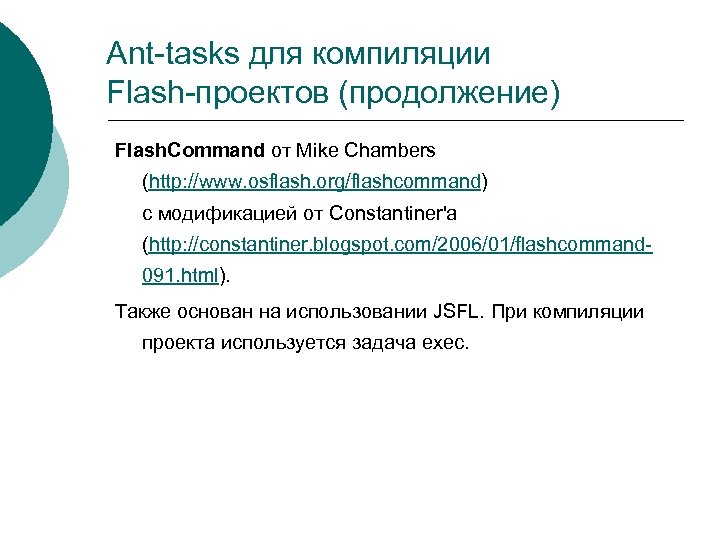 Ant-tasks для компиляции Flash-проектов (продолжение) Flash. Command от Mike Chambers (http: //www. osflash. org/flashcommand)