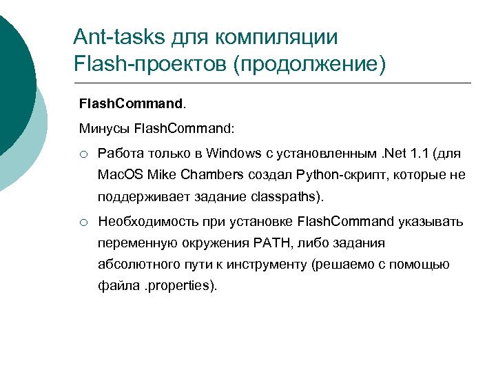 Ant-tasks для компиляции Flash-проектов (продолжение) Flash. Command. Минусы Flash. Command: ¡ Работа только в