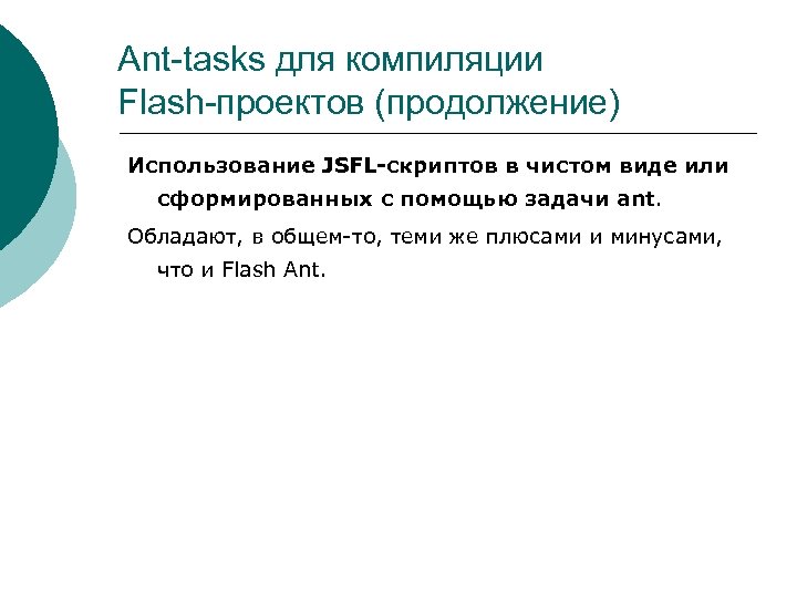 Ant-tasks для компиляции Flash-проектов (продолжение) Использование JSFL-скриптов в чистом виде или сформированных с помощью