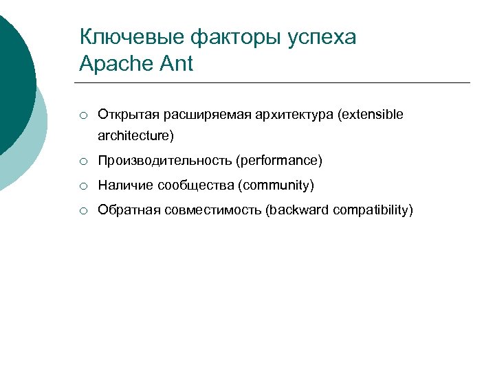 Ключевые факторы успеха Apache Ant ¡ Открытая расширяемая архитектура (extensible architecture) ¡ Производительность (performance)