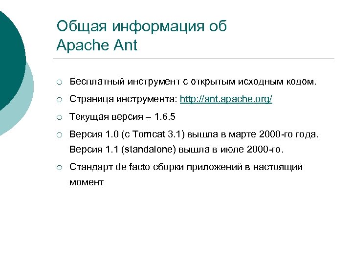 Общая информация об Apache Ant ¡ Бесплатный инструмент с открытым исходным кодом. ¡ Страница