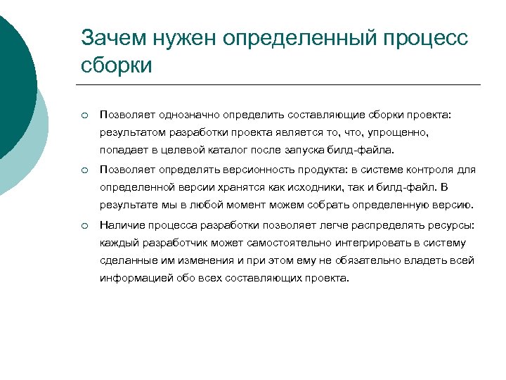 Зачем нужен определенный процесс сборки ¡ Позволяет однозначно определить составляющие сборки проекта: результатом разработки
