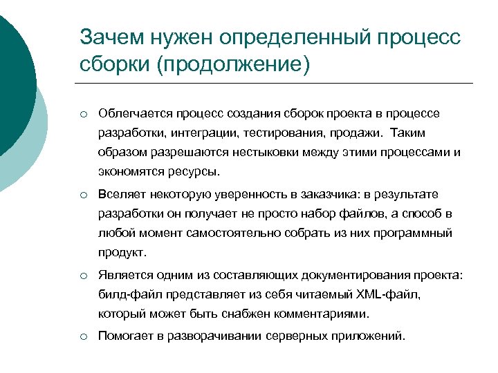 Зачем нужен определенный процесс сборки (продолжение) ¡ Облегчается процесс создания сборок проекта в процессе