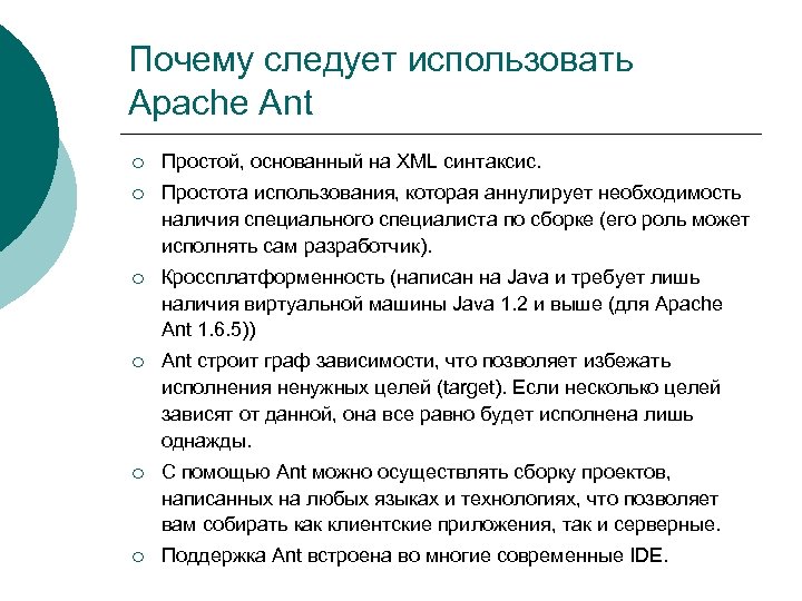 Почему следует использовать Apache Ant ¡ Простой, основанный на XML синтаксис. ¡ Простота использования,
