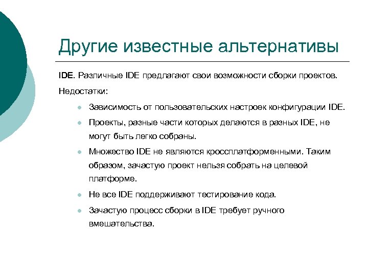 Другие известные альтернативы IDE. Различные IDE предлагают свои возможности сборки проектов. Недостатки: l Зависимость