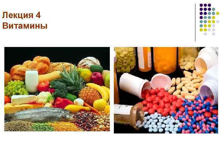 Лекция 4 Витамины 