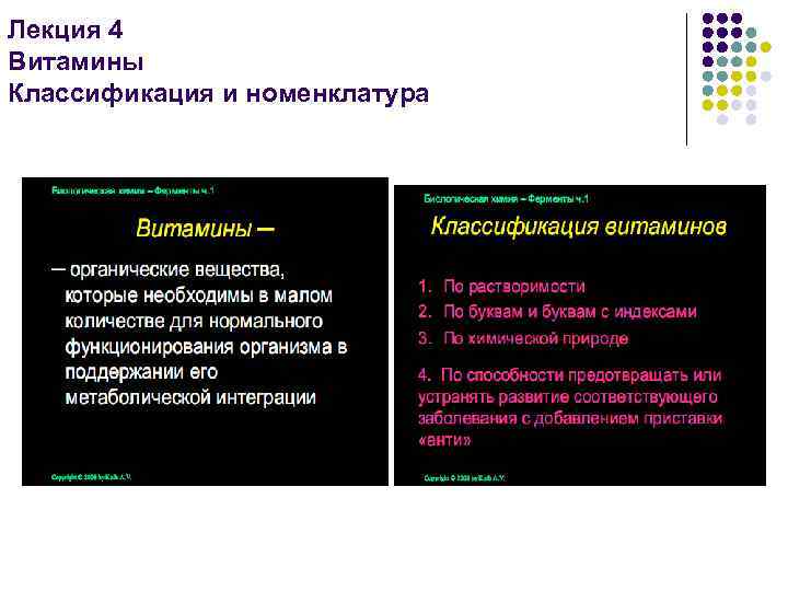 Лекция 4 Витамины Классификация и номенклатура 