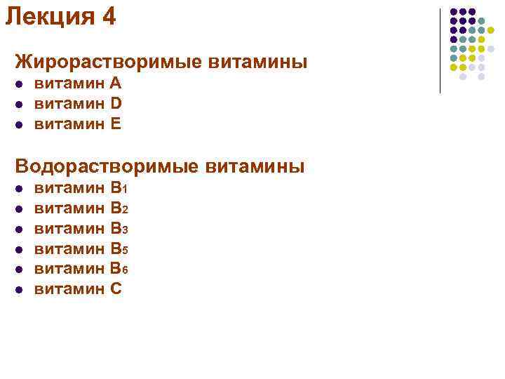 Лекция 4 Жирорастворимые витамины l l l витамин А витамин D витамин E Водорастворимые