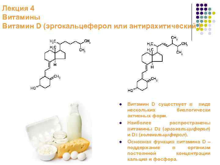 Лекция 4 Витамины Витамин D (эргокальцеферол или антирахитический ) l l l Витамин D