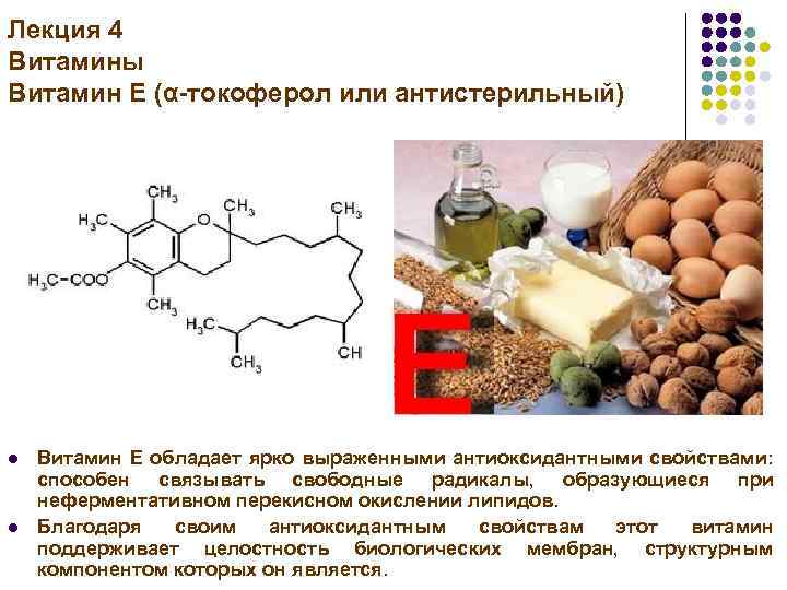 Токоферол форма. Токоферол витамин. Витамин е антистерильный. Витамины лекция.