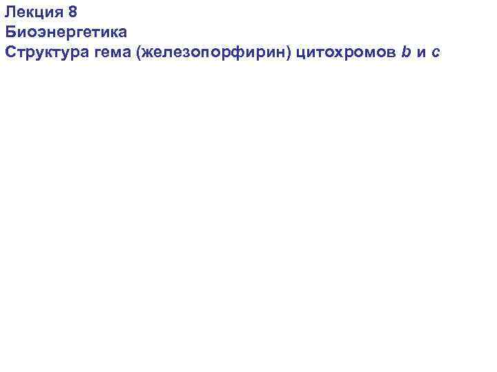 Лекция 8 Биоэнергетика Структура гема (железопорфирин) цитохромов b и c 