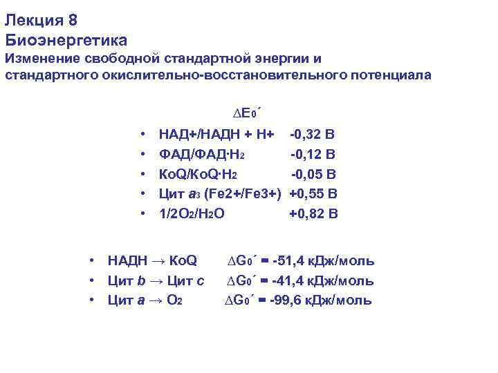 Лекция 8 Биоэнергетика Изменение свободной стандартной энергии и стандартного окислительно-восстановительного потенциала ∆E 0´ •