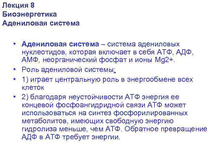 Лекция 8 Биоэнергетика Адениловая система • Адениловая система – система адениловых нуклеотидов, которая включает