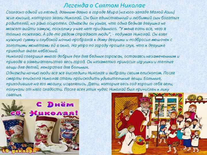  Легенда о Святом Николае Согласно одной из легенд, давным-давно в городе Мира (на