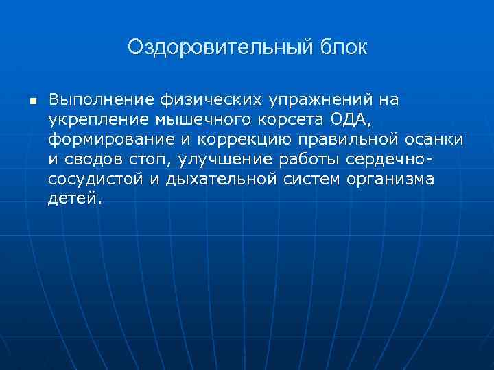 Оздоровительный блок n Выполнение физических упражнений на укрепление мышечного корсета ОДА, формирование и коррекцию