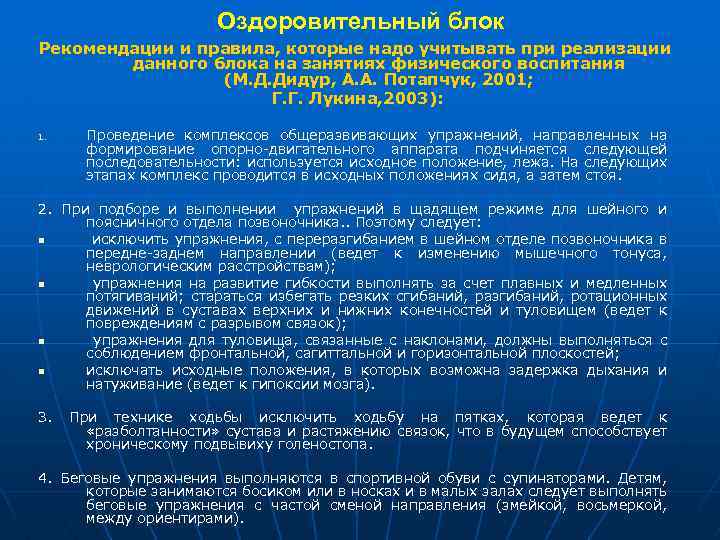 Оздоровительный блок Рекомендации и правила, которые надо учитывать при реализации данного блока на занятиях