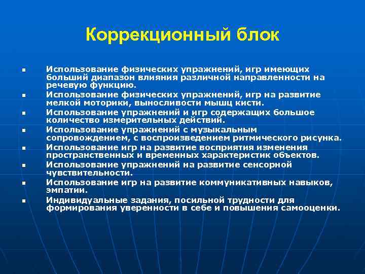 Коррекционный блок n n n n Использование физических упражнений, игр имеющих больший диапазон влияния