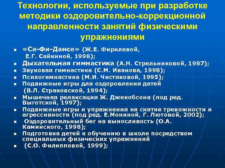 Технологии, используемые при разработке методики оздоровительно-коррекционной направленности занятий физическими упражнениями n «Са-Фи-Дансе» (Ж. Е.