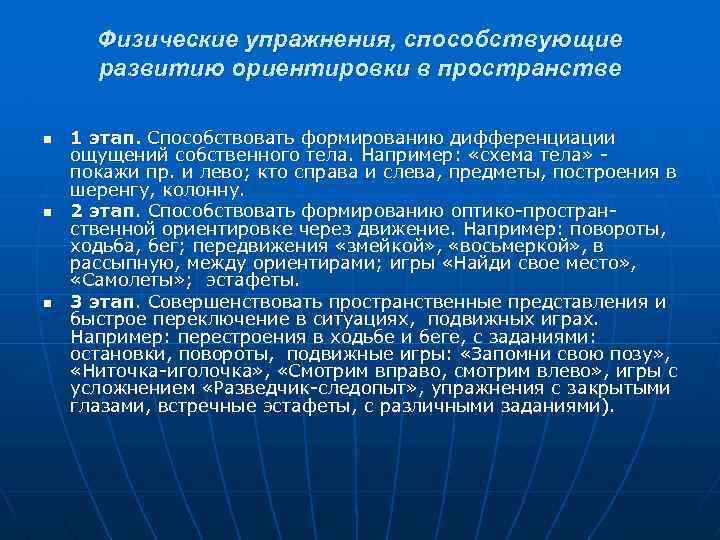 Физические упражнения, способствующие развитию ориентировки в пространстве n n n 1 этап. Способствовать формированию