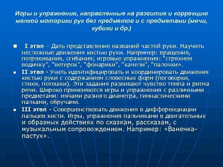 Игры и упражнения, направленные на развитие и коррекцию мелкой моторики рук без предметов и