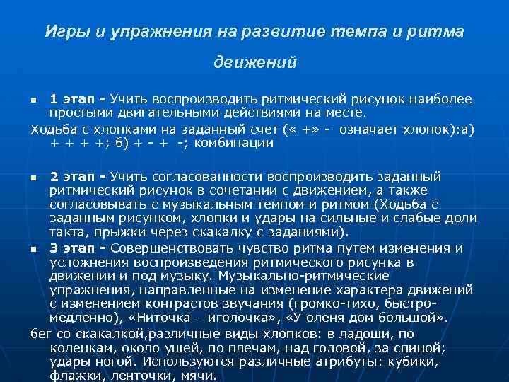 Игры и упражнения на развитие темпа и ритма движений 1 этап - Учить воспроизводить