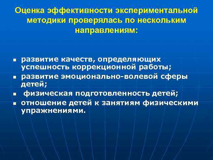 Оценка эффективности экспериментальной методики проверялась по нескольким направлениям: n n развитие качеств, определяющих успешность