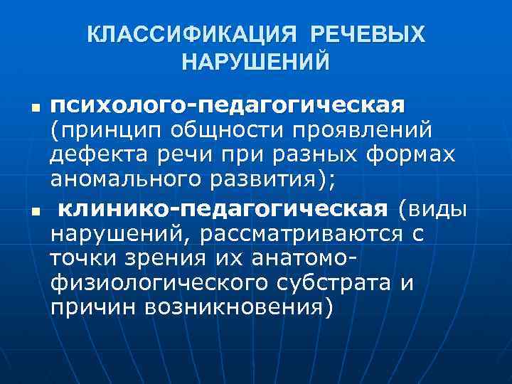 КЛАССИФИКАЦИЯ РЕЧЕВЫХ НАРУШЕНИЙ n n психолого-педагогическая (принцип общности проявлений дефекта речи при разных формах