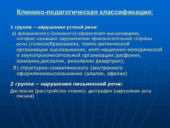 Клинико-педагогическая классификация: 1 группа – нарушения устной речи: а) фонационного (внешнего) оформления высказывания, которые