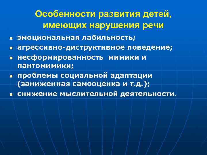 Особенности развития детей, имеющих нарушения речи n n n эмоциональная лабильность; агрессивно-диструктивное поведение; несформированность