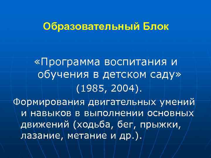 Образовательный Блок «Программа воспитания и обучения в детском саду» (1985, 2004). Формирования двигательных умений