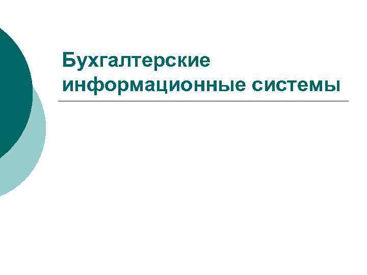 Бухгалтерские информационные системы презентация