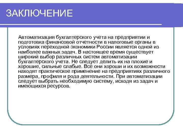 Система бухгалтерского учета на предприятии. Автоматизация бухгалтерского учета. Автоматизированная информационная система бухгалтерского учета.