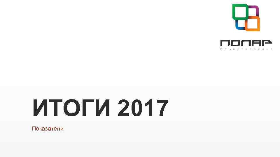 ИТОГИ 2017 Показатели 