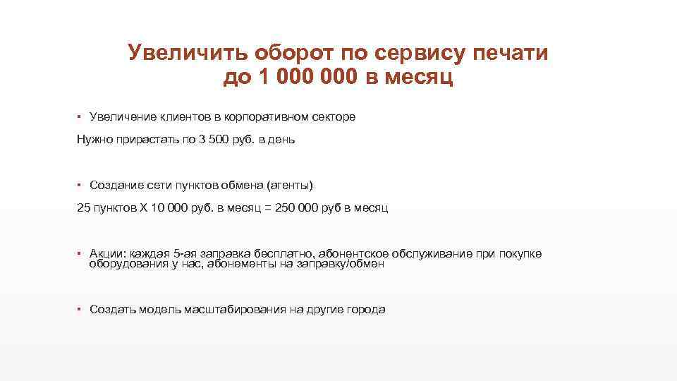 Увеличить оборот по сервису печати до 1 000 в месяц ▪ Увеличение клиентов в
