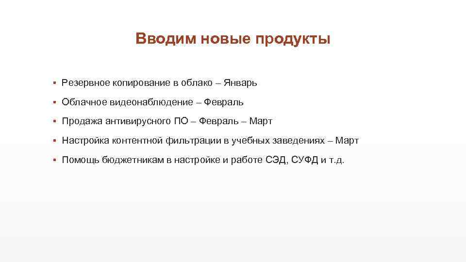 Вводим новые продукты ▪ Резервное копирование в облако – Январь ▪ Облачное видеонаблюдение –