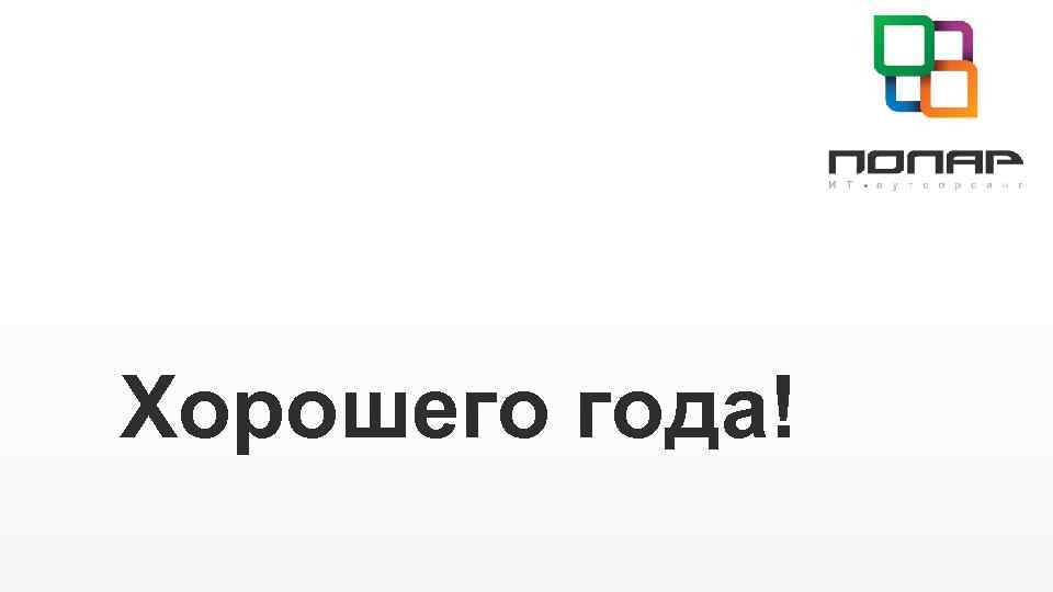 Хорошего года! 