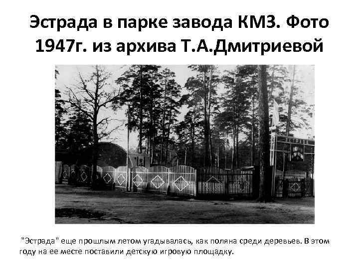 Эстрада в парке завода КМЗ. Фото 1947 г. из архива Т. А. Дмитриевой "Эстрада"