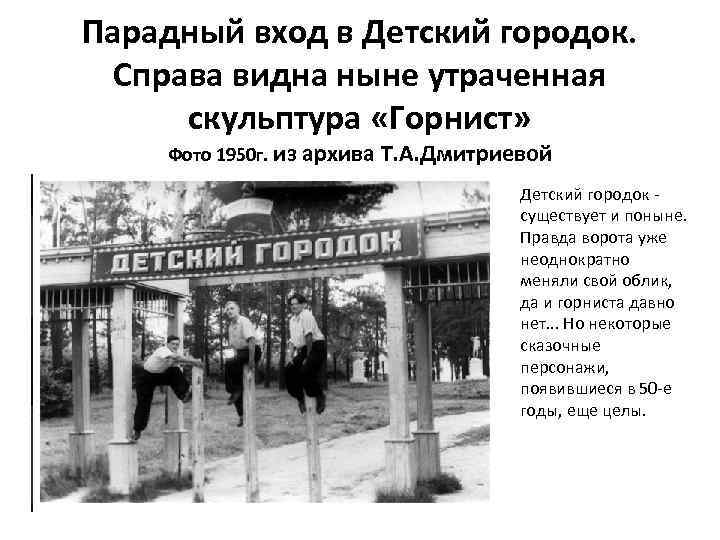 Парадный вход в Детский городок. Справа видна ныне утраченная скульптура «Горнист» Фото 1950 г.