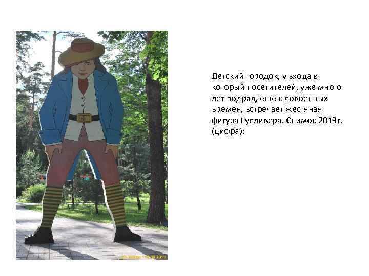 Детский городок, у входа в который посетителей, уже много лет подряд, еще с довоенных