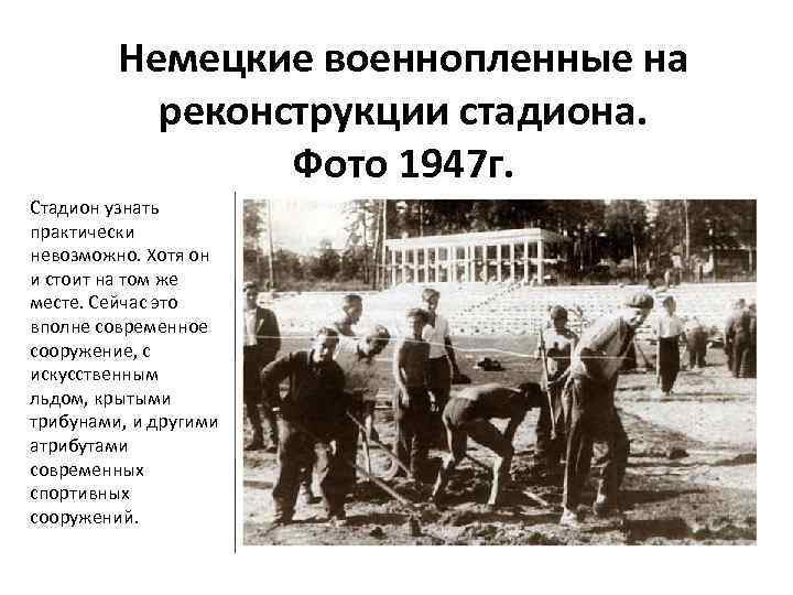 Немецкие военнопленные на реконструкции стадиона. Фото 1947 г. Стадион узнать практически невозможно. Хотя он
