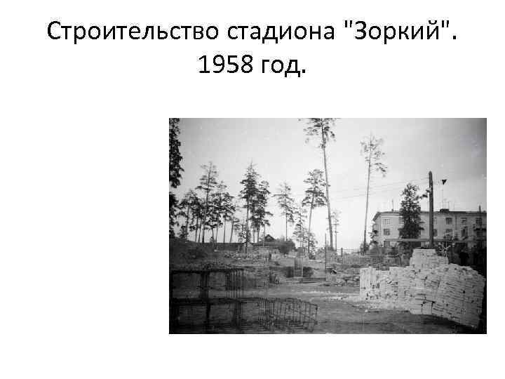 Строительство стадиона "Зоркий". 1958 год. 