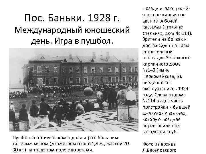 Пос. Баньки. 1928 г. Международный юношеский день. Игра в пушбол. Пушбол-спортивная командная игра с